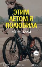 Книга - Ксения Эльдаровна Клименко - Этим летом я полюбила (СИ) - читать