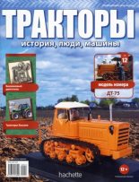Книга -   журнал Тракторы: история, люди, машины - ДТ-75 - читать