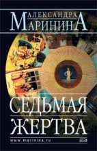 Книга - Александра Борисовна Маринина - Седьмая жертва - читать