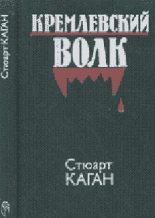 Книга - Стюарт  Каган - Кремлевский волк - читать