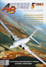 Книга -   Журнал «Авиация и время» - Авиация и время 2003 05 - читать