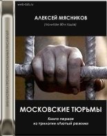 Книга - Алексей  Мясников - Московские тюрьмы - читать