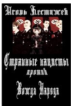 Книга - Игорь  Бестужев - Странные нацисты против Вождя Народа - читать