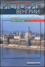 Книга - Ласло  Контлер - История Венгрии. Тысячелетие в центре Европы - читать