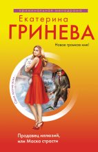 Книга - Екатерина  Гринева - Продавец иллюзий, или Маска страсти - читать