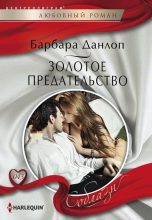 Книга - Барбара  Данлоп - Золотое предательство - читать