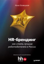 Книга - Нина А. Осовицкая - HR-брендинг. Как стать лучшим работодателем в России - читать