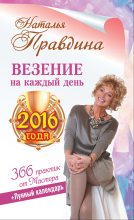 Книга - Наталия Борисовна Правдина - Везение на каждый день 2016 года. 366 практик от Мастера. Лунный календарь - читать