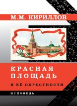 Книга - Михаил Михайлович Кириллов - Красная площадь и её окрестности - читать
