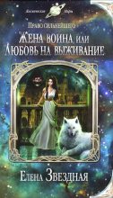 Книга - Елена  Звездная - Жена воина, или Любовь на выживание - читать