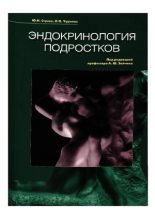 Книга - Л. П. Чурилов - Эндокринология подростков - читать