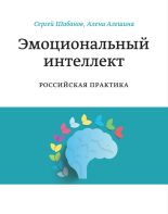 Книга - Сергей  Шабанов - Эмоциональный интеллект. Российская практика - читать