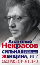 Книга - Анатолий Александрович Некрасов - Сильная Женщина, или Обопрись о моё плечо - читать