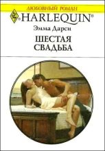 Книга - Эмма  Дарси - Шестая свадьба - читать