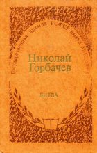 Книга - Николай Андреевич Горбачев - Битва - читать