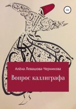 Книга - Алёна  Левашова-Черникова - Вопрос каллиграфа - читать