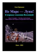 Книга - Олег Владимирович Ермаков - Не Марс — Луна! К порядку освоения Вселенной - читать