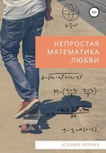 Книга - Ксения  Черриз - Непростая математика любви - читать