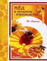 Книга - Юрий Иванович Харчук - Мед и продукты пчеловодства - читать