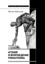 Книга - Михаил Яковлевич Вайскопф - Агония и возрождение романтизма - читать