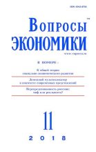 Книга -   Журнал «Вопросы экономики» - Вопросы экономики 2018 №11 - читать