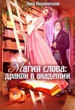 Книга - Рина  Вешневецкая - Магия слова: дракон в академии (СИ) - читать