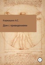 Книга - Александр Сергеевич Киржацких - Дом с привидениями - читать