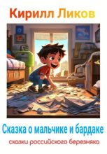 Книга - Кирилл  Ликов - Сказка о мальчике и бардаке - читать