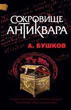 Книга - Александр Александрович Бушков - Сокровище антиквара - читать