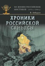 Книга - Владислав  Лебедько - Хроники российской Саньясы. Том 4 - читать