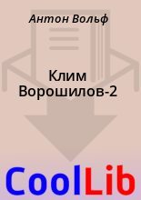 Книга - Антон  Вольф - Клим Ворошилов-2 - читать