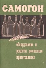 Книга - Г. А. Смирнов - Самогон. Оборудование и рецепты домашнего приготовления - читать