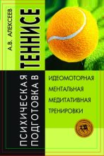 Книга - Анатолий Васильевич Алексеев - Психическая подготовка в теннисе - читать