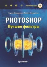 Книга - Сергей  Бондаренко - Photoshop. Лучшие фильтры - читать