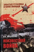 Книга - Илья Борисович Мощанский - Неизвестная война - читать