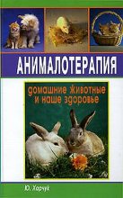 Книга - Юрий  Харчук - Анималотерапия. Домашние животные и наше здоровье - читать