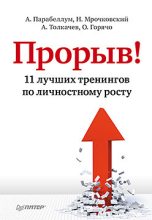 Книга - Андрей  Парабеллум - Прорыв! 11 лучших тренингов по личностному росту - читать