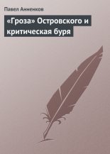 Книга - Павел Васильевич Анненков - «Гроза» Островского и критическая буря - читать