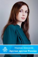 Книга - Марина Магомеднебиевна Ахмедова - Другая другая Россия - читать