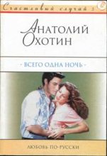 Книга - Анатолий  Охотин - Всего одна ночь - читать