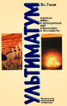 Книга - Владимир  Гаков - Ультиматум. Ядерная война и безъядерный мир в фантазиях и реальности - читать