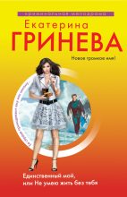 Книга - Екатерина  Гринева - Единственный мой, или Не умею жить без тебя - читать