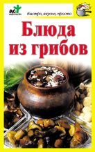 Книга - Дарья  Костина - Блюда из грибов - читать