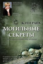 Книга - Кэти  Райх - Могильные секреты - читать