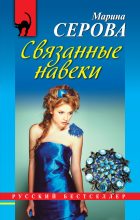 Книга - Марина  Серова - Связанные навеки - читать