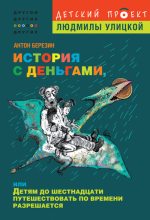 Книга - Антон Игоревич Березин - История с деньгами, или Детям до 16 путешествовать по времени разрешается - читать
