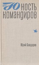 Книга - Юрий Васильевич Бондарев - Юность командиров - читать