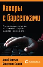 Книга - Андрей  Меркулов - Хакеры с барсетками. Пошаговая инструкция по созданию очереди клиентов из интернета - читать