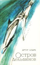 Книга - Артур Чарльз Кларк - Остров дельфинов - читать