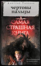 Книга - Дмитрий Александрович Тихонов - Чертовы пальцы (сборник) - читать